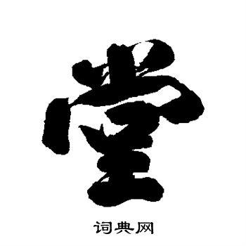 首页 书法字典 堂书法 堂行书怎么写好看 堂字的行书书法写法 堂毛笔