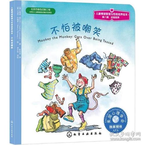 儿童情绪管理与性格培养绘本(第8辑)逆商培养:不怕被嘲笑