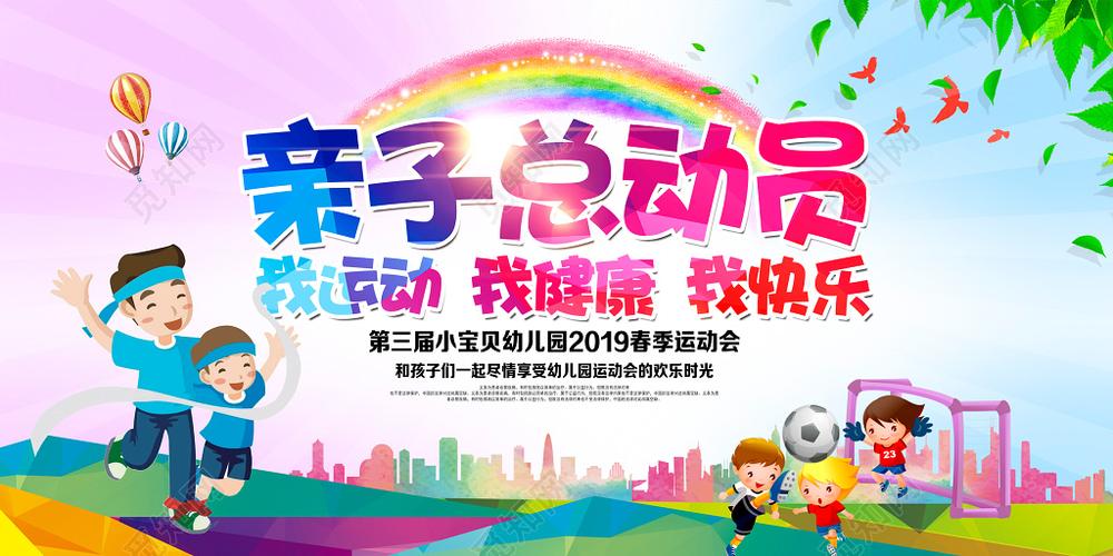 幼儿园运动会亲子运动会亲子总动员海报展板背景宣传