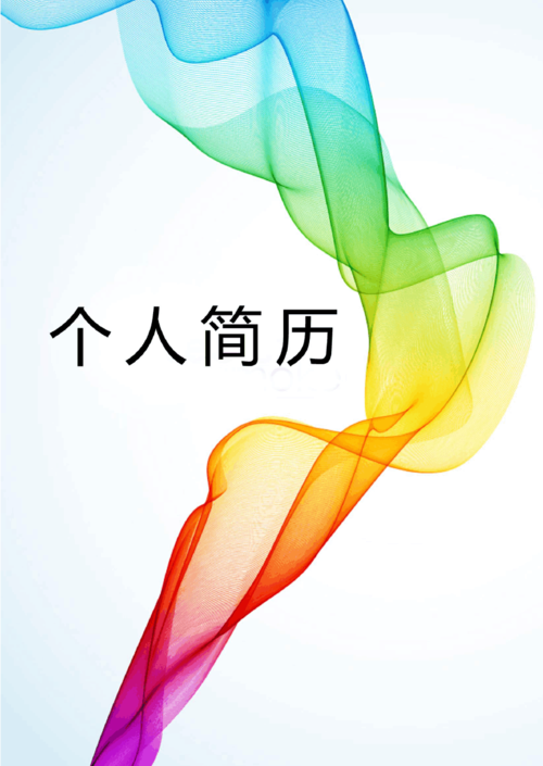 毕业生个人简历封面及表格式模板 (072)_word文档免费