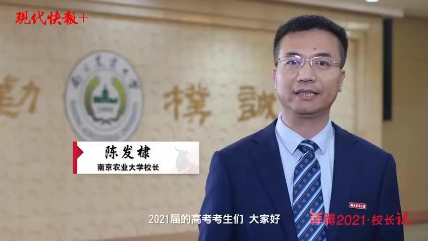 犇腾2021校长说丨南农校长陈发棣人勤春来早奋进赶秋实