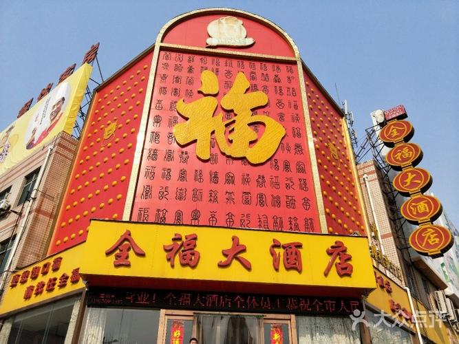 全福大酒店(王城大道店)-图片-洛阳美食-大众点评网