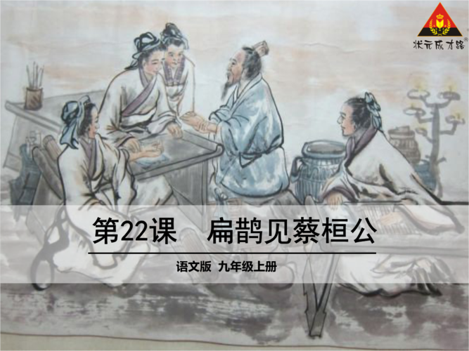 22-扁鹊见蔡桓公.ppt