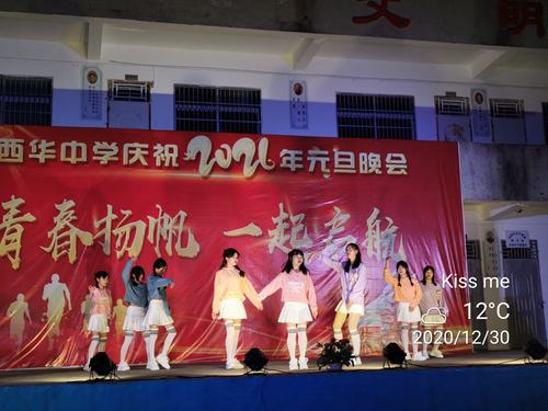 青春扬帆,一起启航.西华中学2021元旦晚会纪实