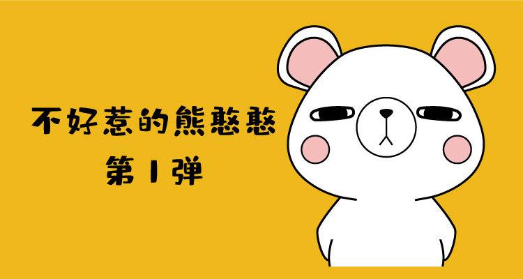 不好惹的熊憨憨