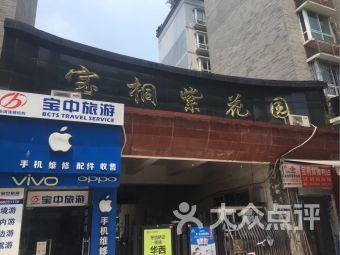 "宝桐紫花园"的所有分店