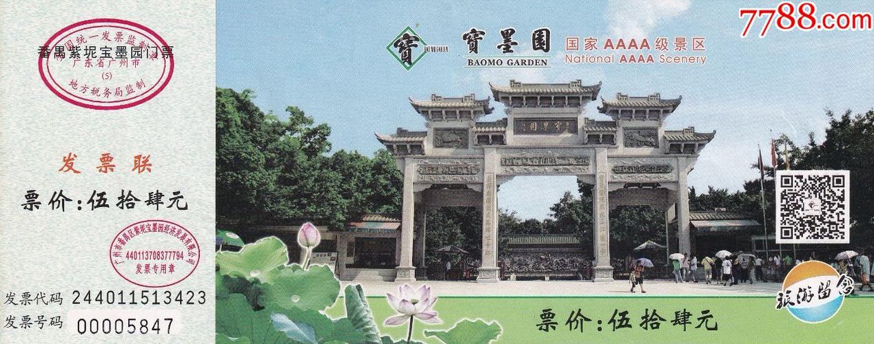 最新版的广州番禺紫坭宝墨园票价54元门票正背面图