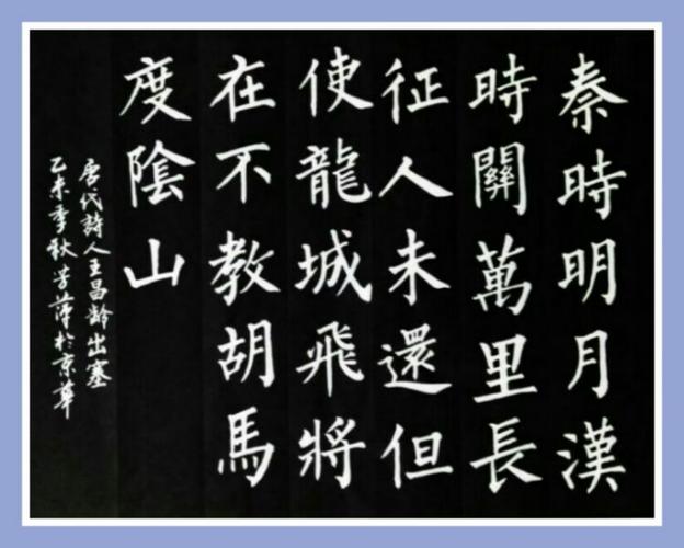 楷书,毛边纸,王昌龄《出塞》