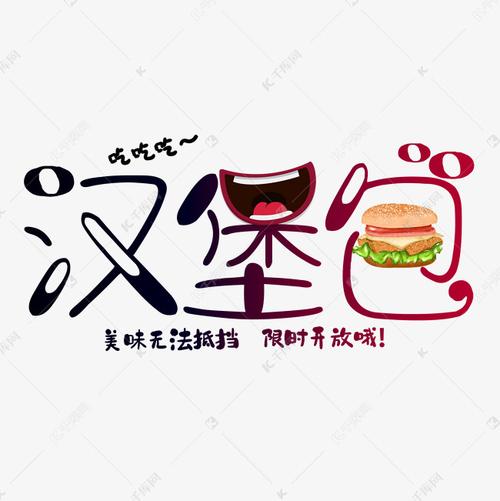 千库艺术文字频道为卡通可爱汉堡包艺术字艺术字体提供免费下载