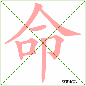 命的笔顺拼音及解释