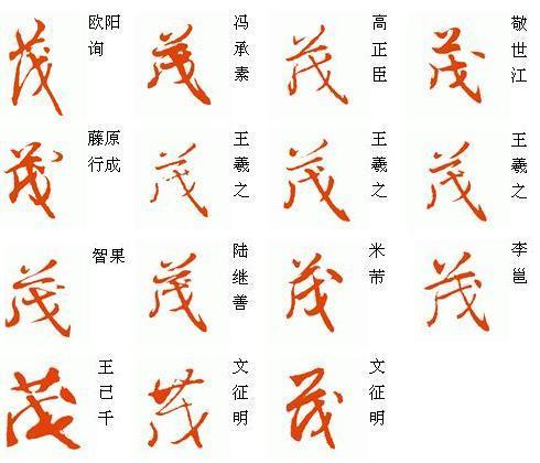 茂字行书怎么写