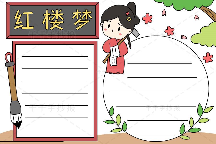 红楼梦手抄报电子版