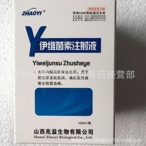兽用驱虫药伊维菌素注射液 体内外寄生 抗寄生虫药