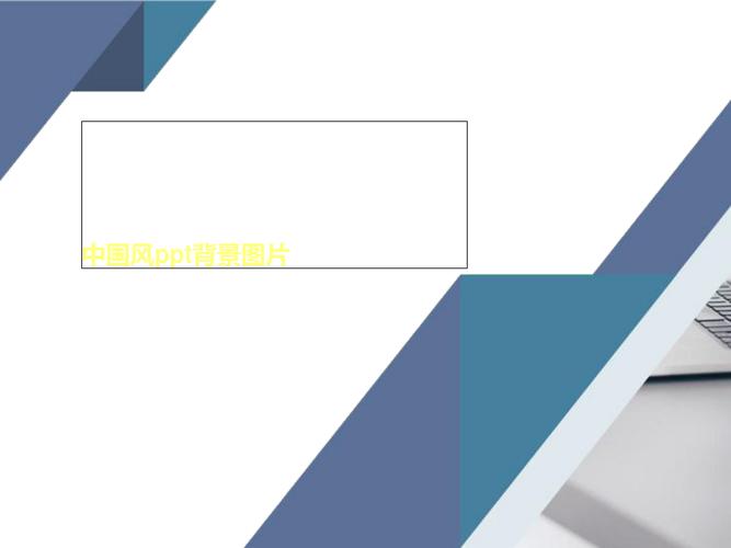 中国风ppt背景图片