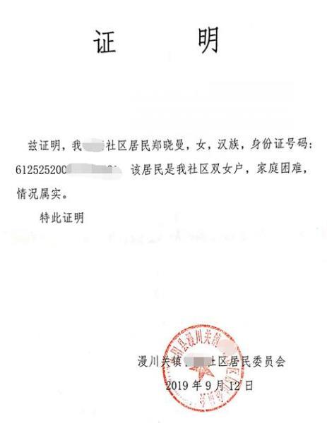 郑晓曼贫困证明