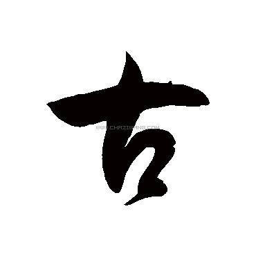 古字书法 - 古字书法作品 - 古字书法写法 - 在线书法