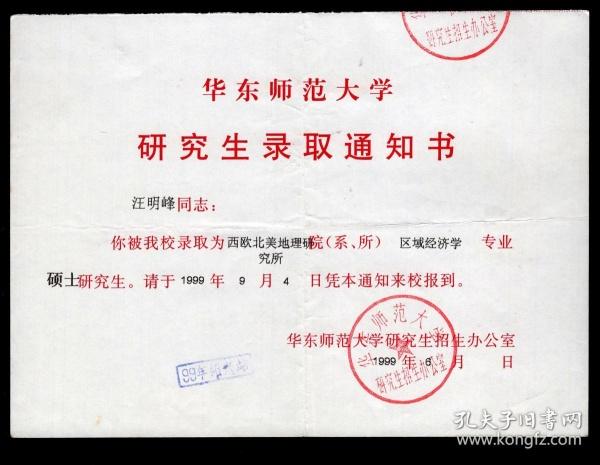 f-164〕上海华东师范大学1999年硕士研究生录取通知书/西欧北美地理
