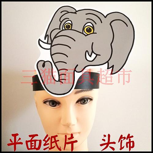 可定制/平面纸质卡通聚会面具头饰道具教具/动物小象大象头饰d