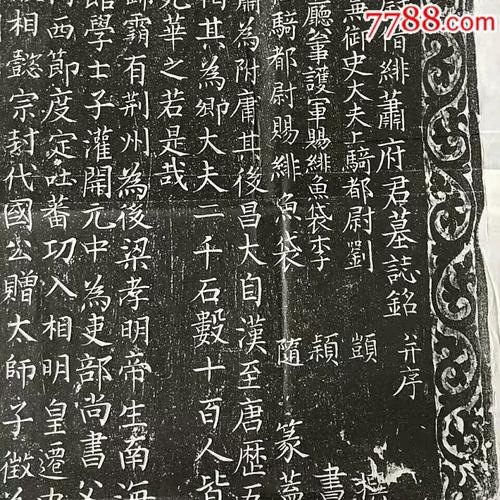 《宋故秘书丞萧府君》墓志铭拓片