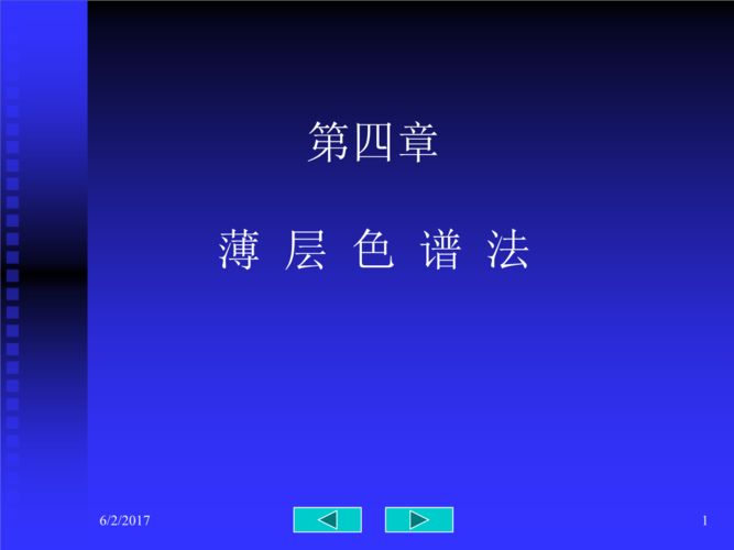 薄层色谱法概述ppt.ppt