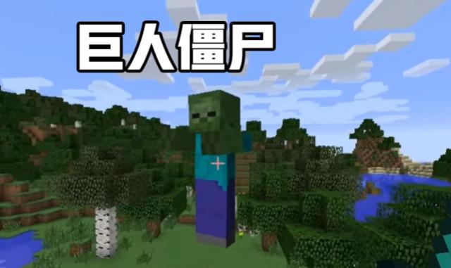 我的世界:羊可以在移动中吃草,巨人僵尸比小僵尸可爱!