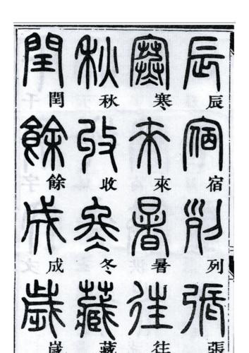 邓石如篆书千字文(1)