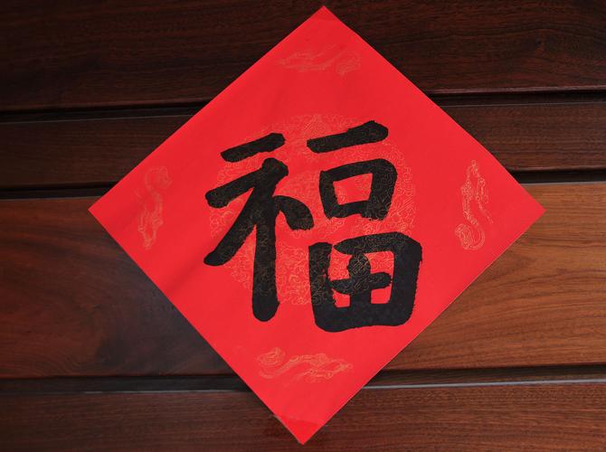 贴福字的寓意是什么