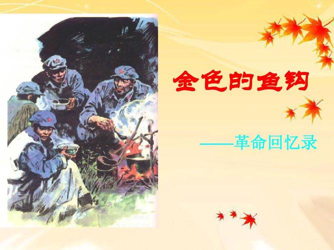 《金色的鱼钩》教学设计