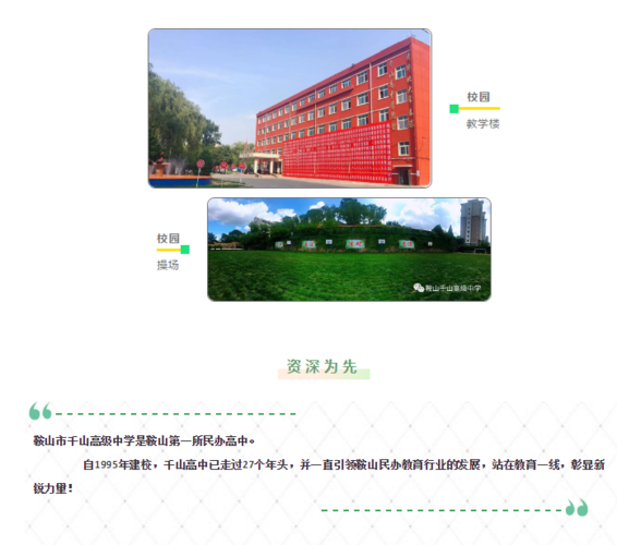 鞍山市千山高级中学 激爆潜能 追求卓越 低进高出 优