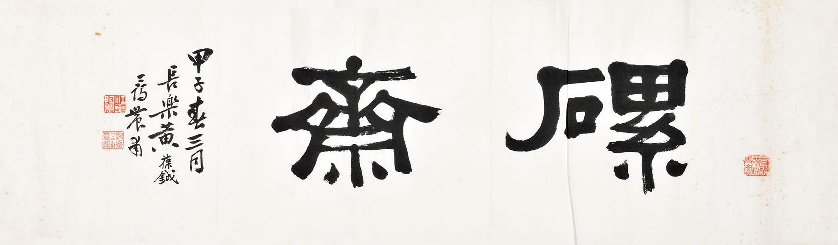 1995 隶书"磥斋" 纸本