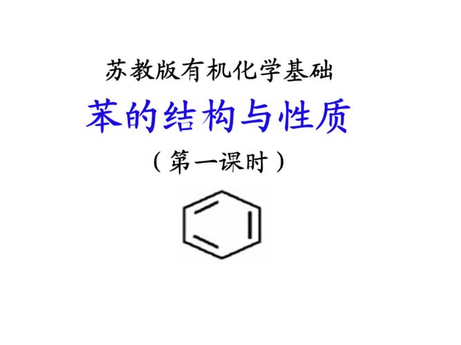 苯的结构与性质
