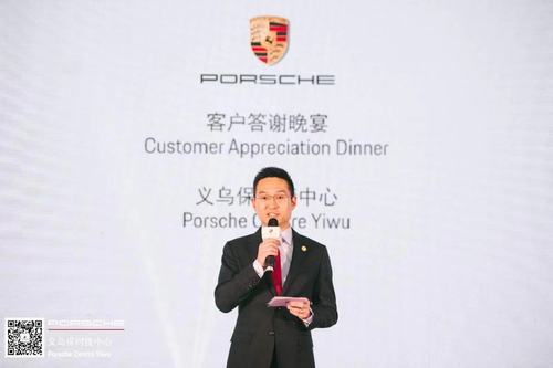 义乌保时捷中心年终客户答谢宴
