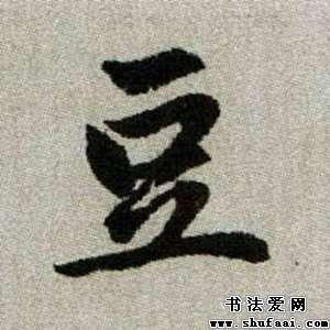 楷书豆字写法