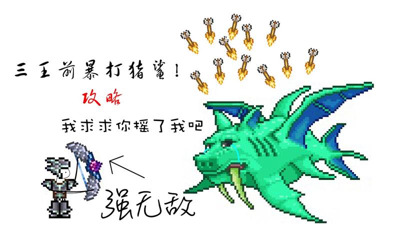 【terraria】三王前击败猪鲨攻略