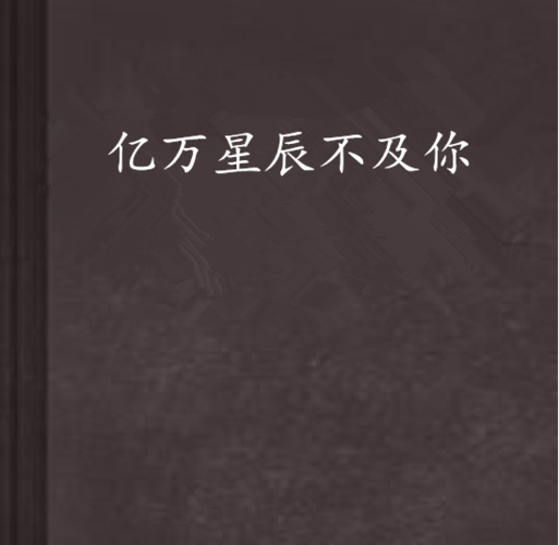 亿万星辰不及你