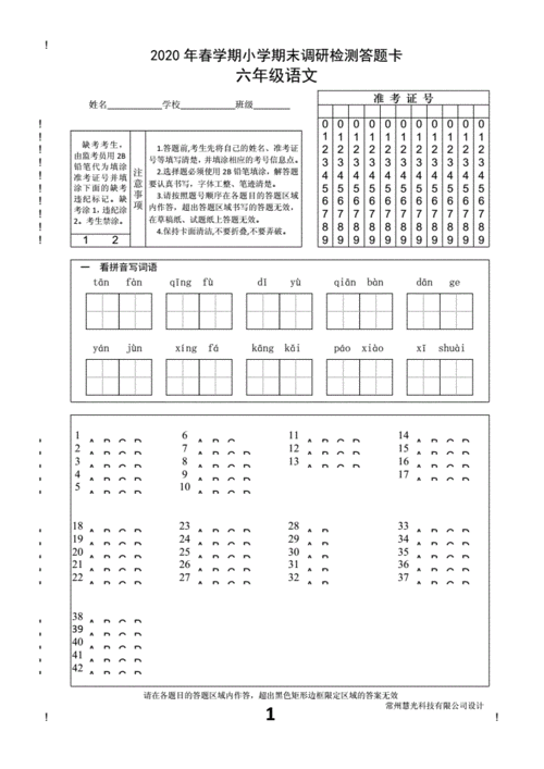 2020年春学期小学六年级语文期末调研检测答题卡.doc 3页