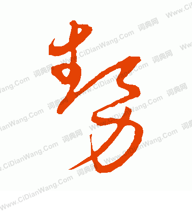 势草书书法字典