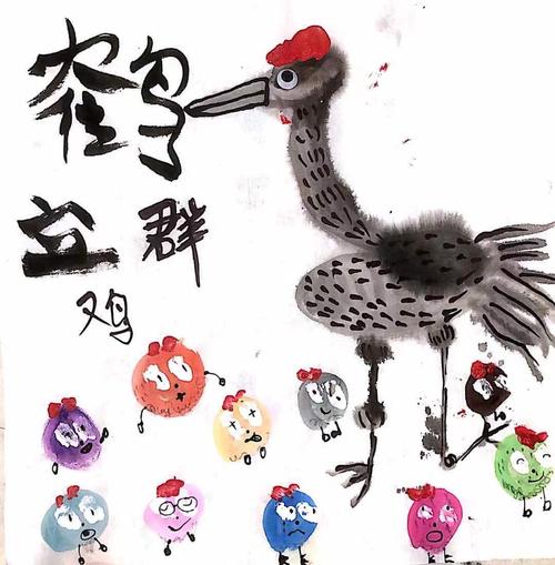 创意绘画-鹤立鸡群_绘画_创意美术_创意画_少儿创意美术_文化_绘画