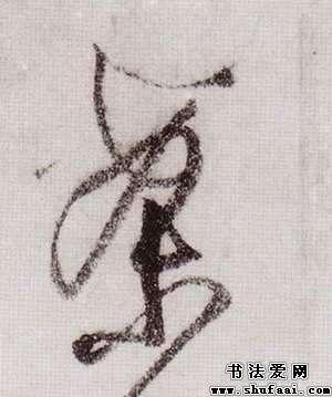 案字的草书写法