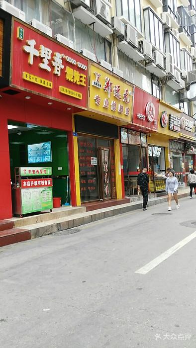 老上海千里香馄饨王门头照图片