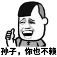 孙子,你也不赖表情包 - 表情图