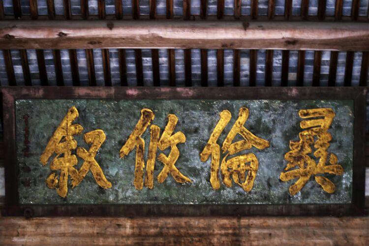 注:匾额是明代书法家董其昌书写的原件