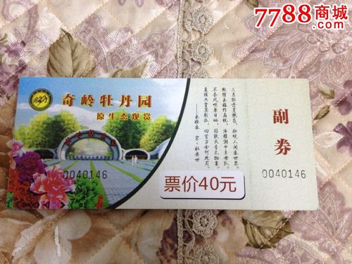 奇岭牡丹园一叠门票(票价40元)共54张-au9279504-7788收藏__中国收藏
