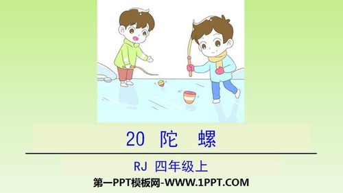 《陀螺》ppt教学课件第一部分内容:课文导入鲁迅先生曾经写道:"游戏是