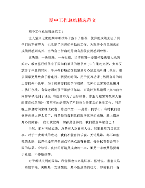 期中工作总结精选范文.doc