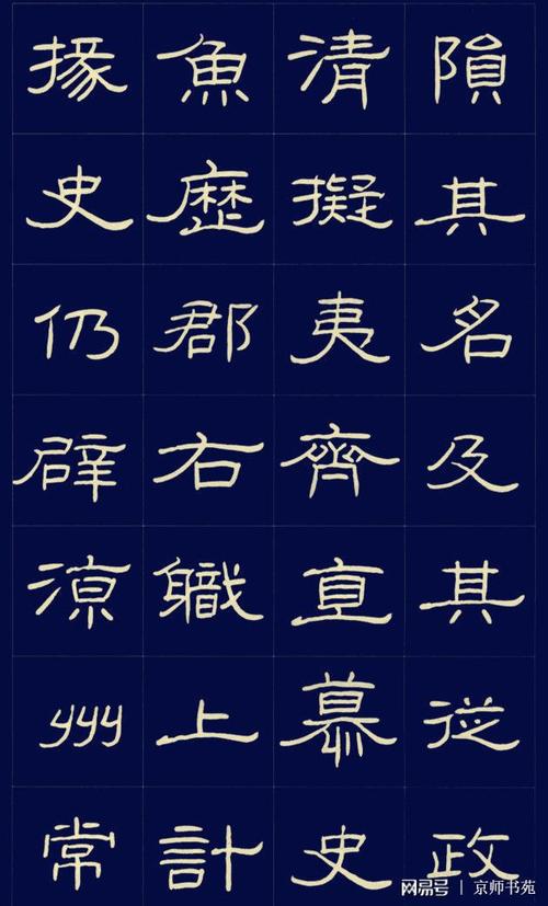 硬笔书法隶书字帖 原始《曹全碑》