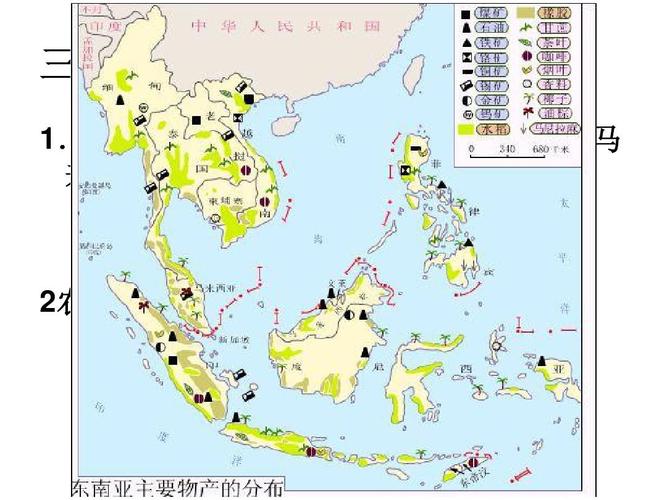高中地理课件:区域地理第五单元之东南亚ppt