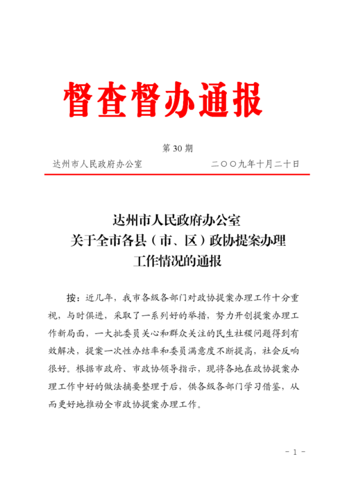 督查督办通报.doc