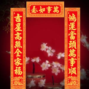 新年对联大门四字