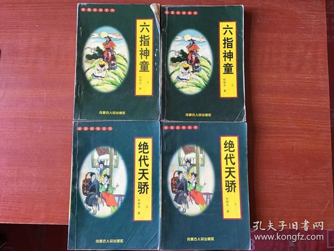 六指神童(上下)_松柏生_孔夫子旧书网